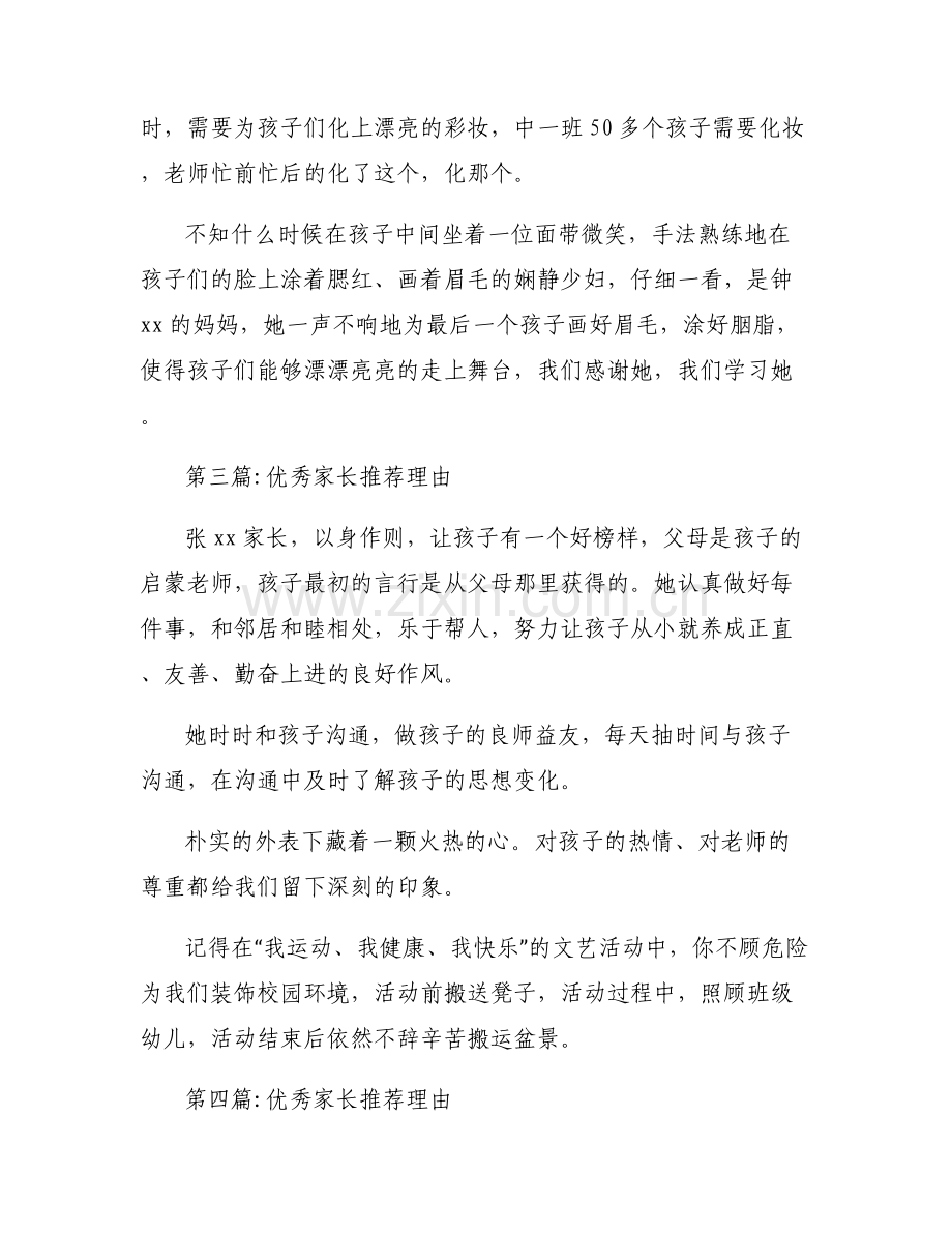 优秀家长推荐理由范文(通用7篇).pdf_第2页