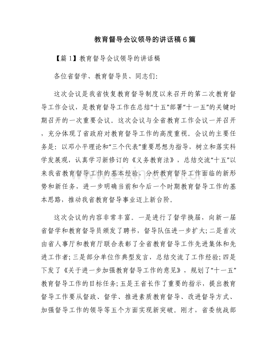 教育督导会议领导的讲话稿6篇.docx_第1页