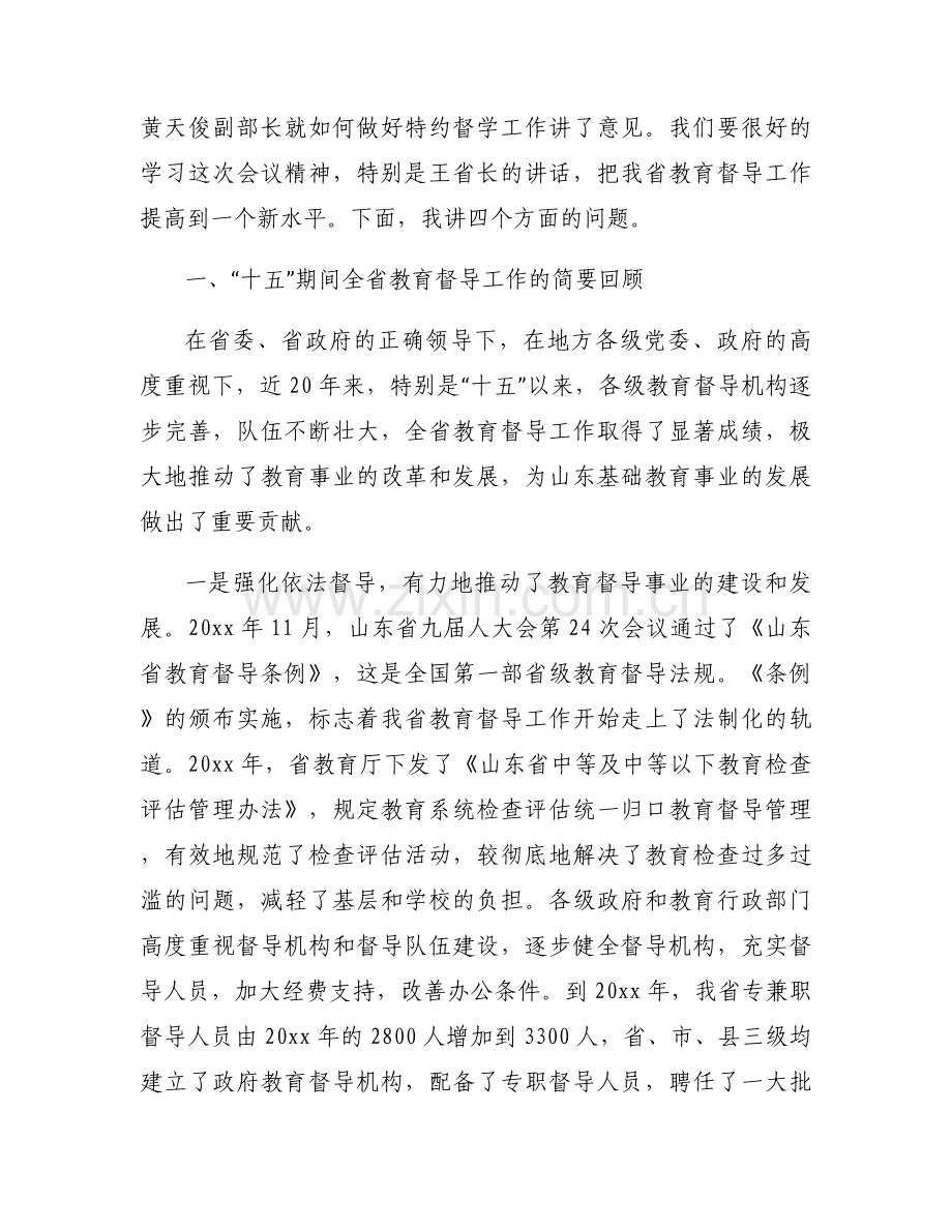 教育督导会议领导的讲话稿6篇.docx_第2页