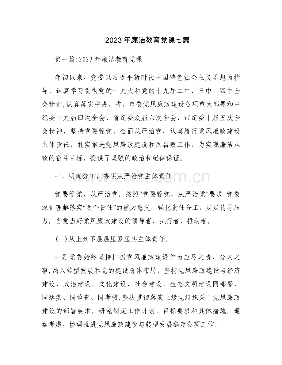2023年廉洁教育党课七篇.docx_第1页