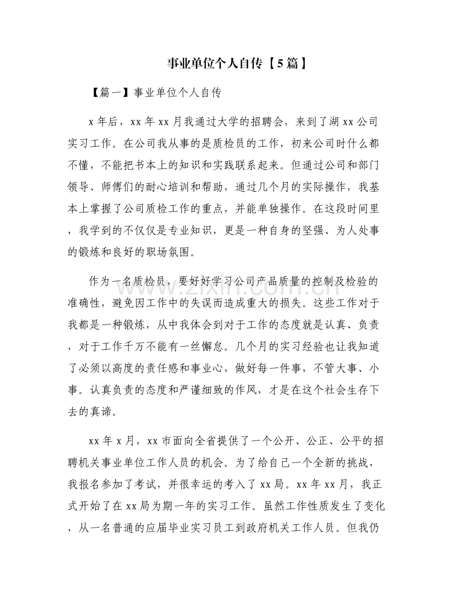 事业单位个人自传 【5篇】.pdf_第1页