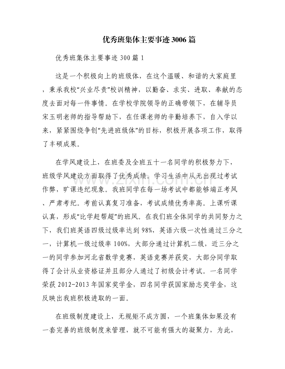 优秀班集体主要事迹3006篇.pdf_第1页