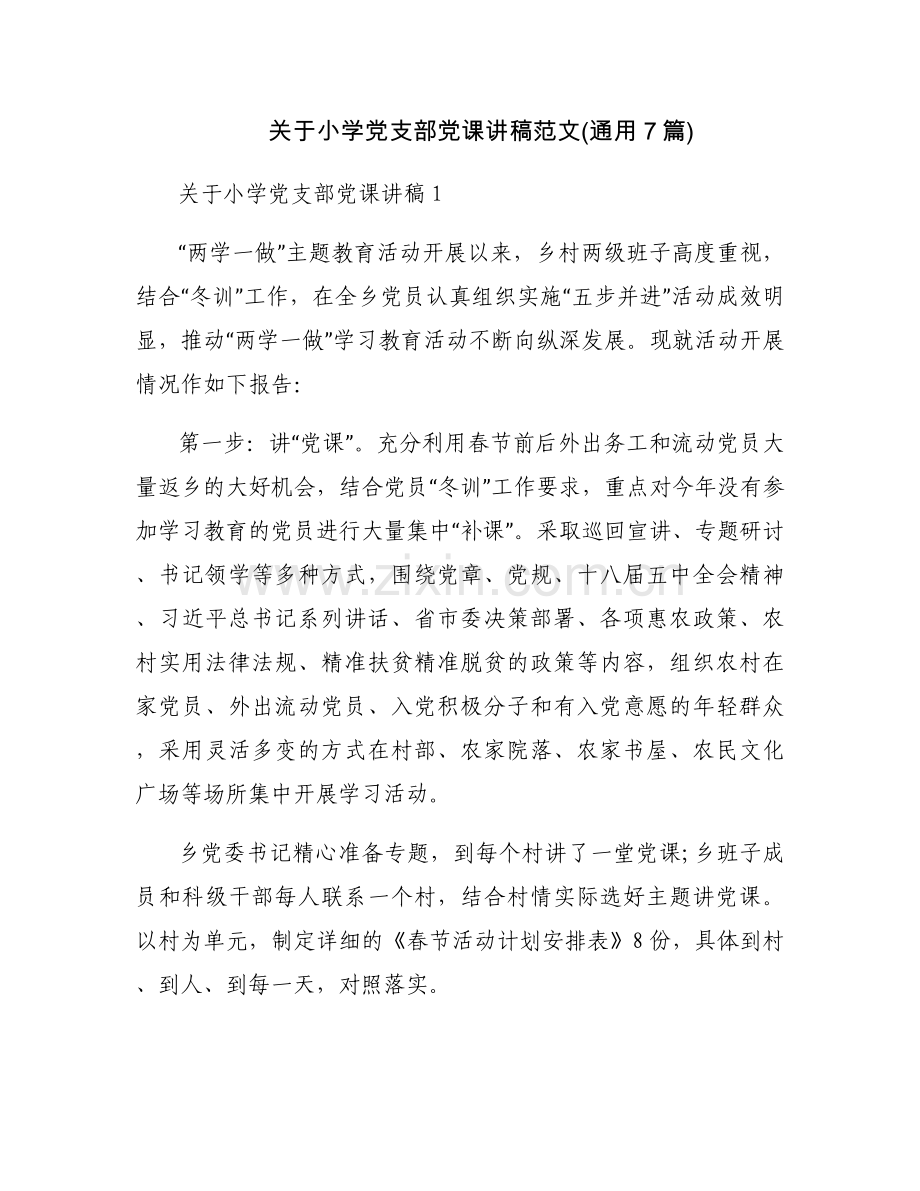 关于小学党支部党课讲稿范文(通用7篇).docx_第1页
