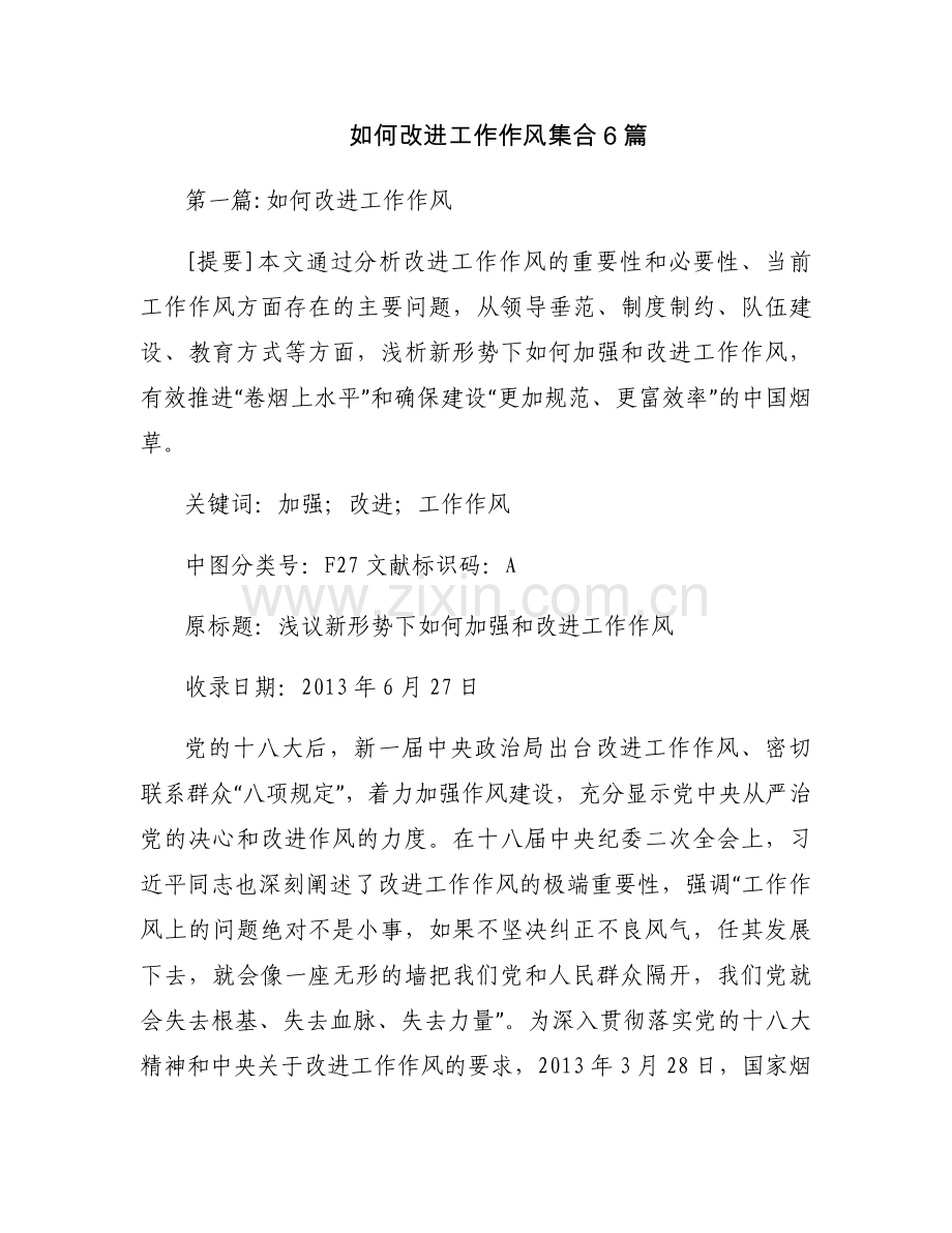 如何改进工作作风集合6篇.docx_第1页