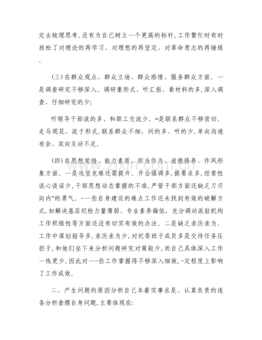 主题教育专题民主生活会发言材料十一篇.docx_第2页
