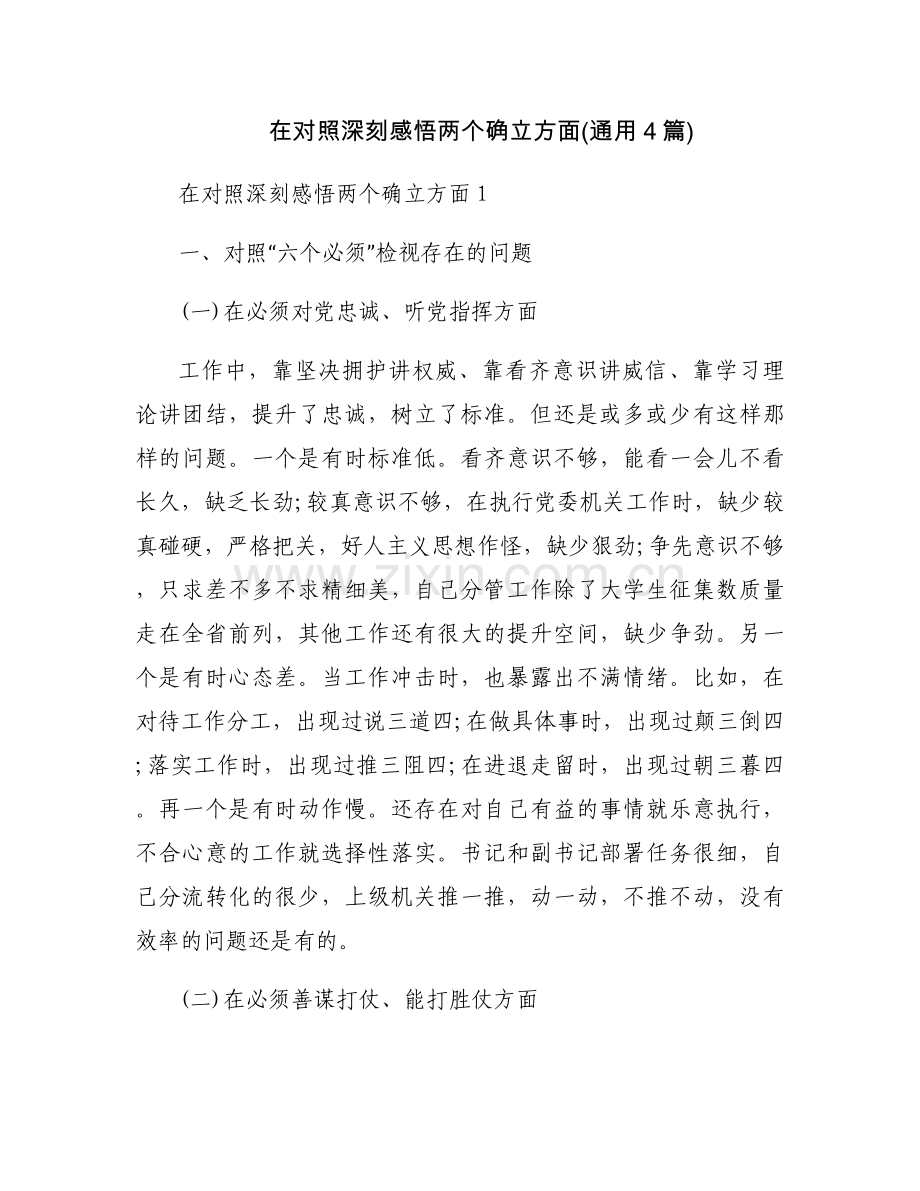 在对照深刻感悟两个确立方面(通用4篇).docx_第1页