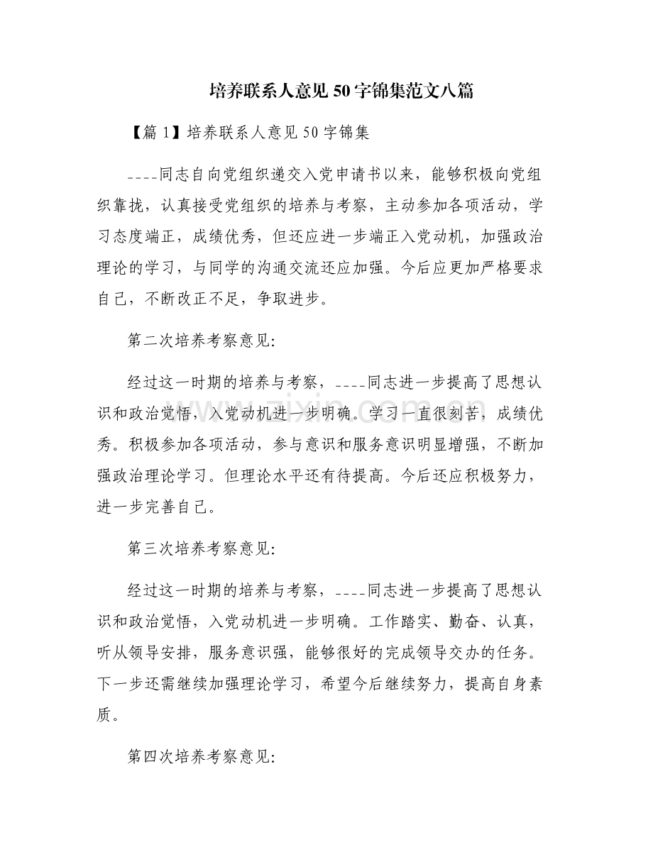 培养联系人意见50字锦集范文八篇.pdf_第1页