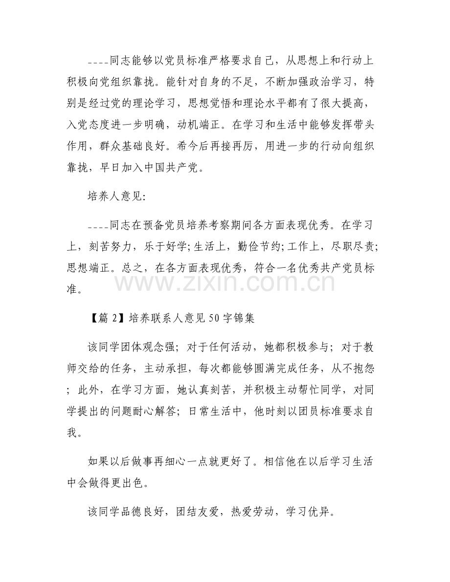 培养联系人意见50字锦集范文八篇.pdf_第2页