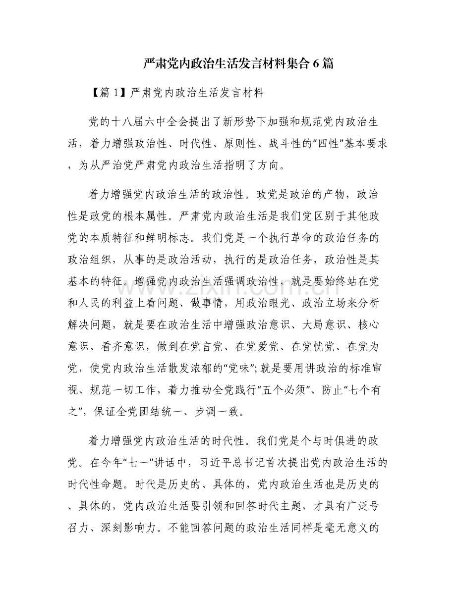 严肃党内政治生活发言材料集合6篇.pdf_第1页