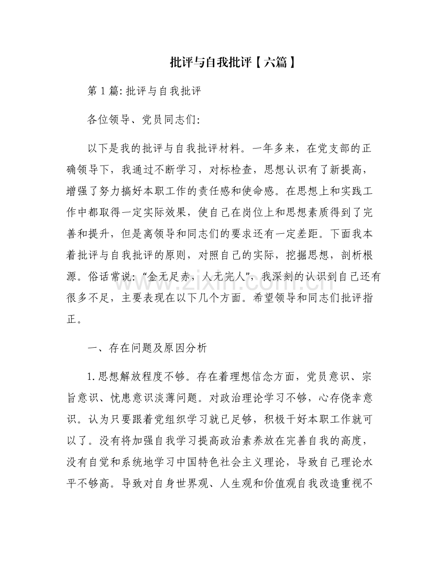 批评与自我批评【六篇】.pdf_第1页
