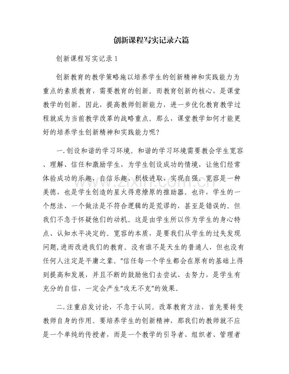 创新课程写实记录六篇.pdf_第1页