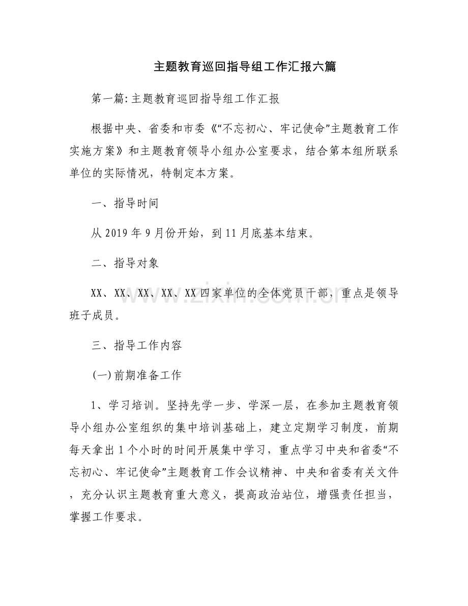 主题教育巡回指导组工作汇报六篇.docx_第1页