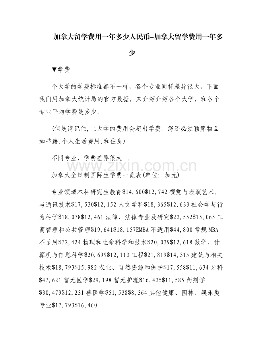 加拿大留学费用一年多少人民币-加拿大留学费用一年多少.pdf_第1页