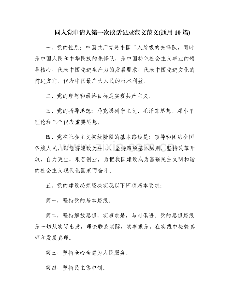 同入党申请人第一次谈话记录范文范文(通用10篇).pdf_第1页