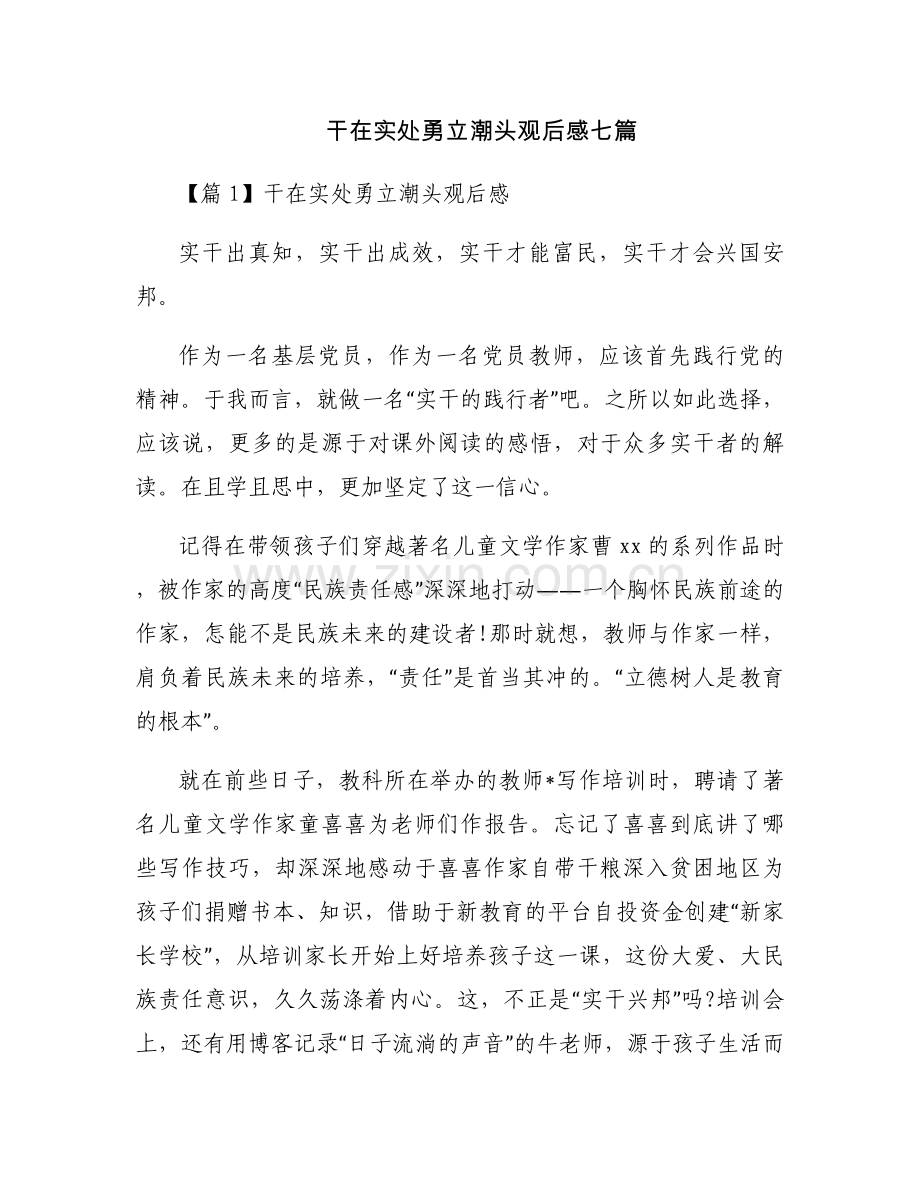 干在实处勇立潮头观后感七篇.docx_第1页