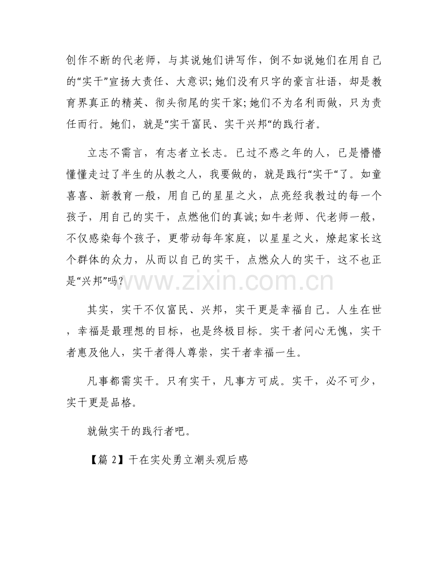 干在实处勇立潮头观后感七篇.docx_第2页