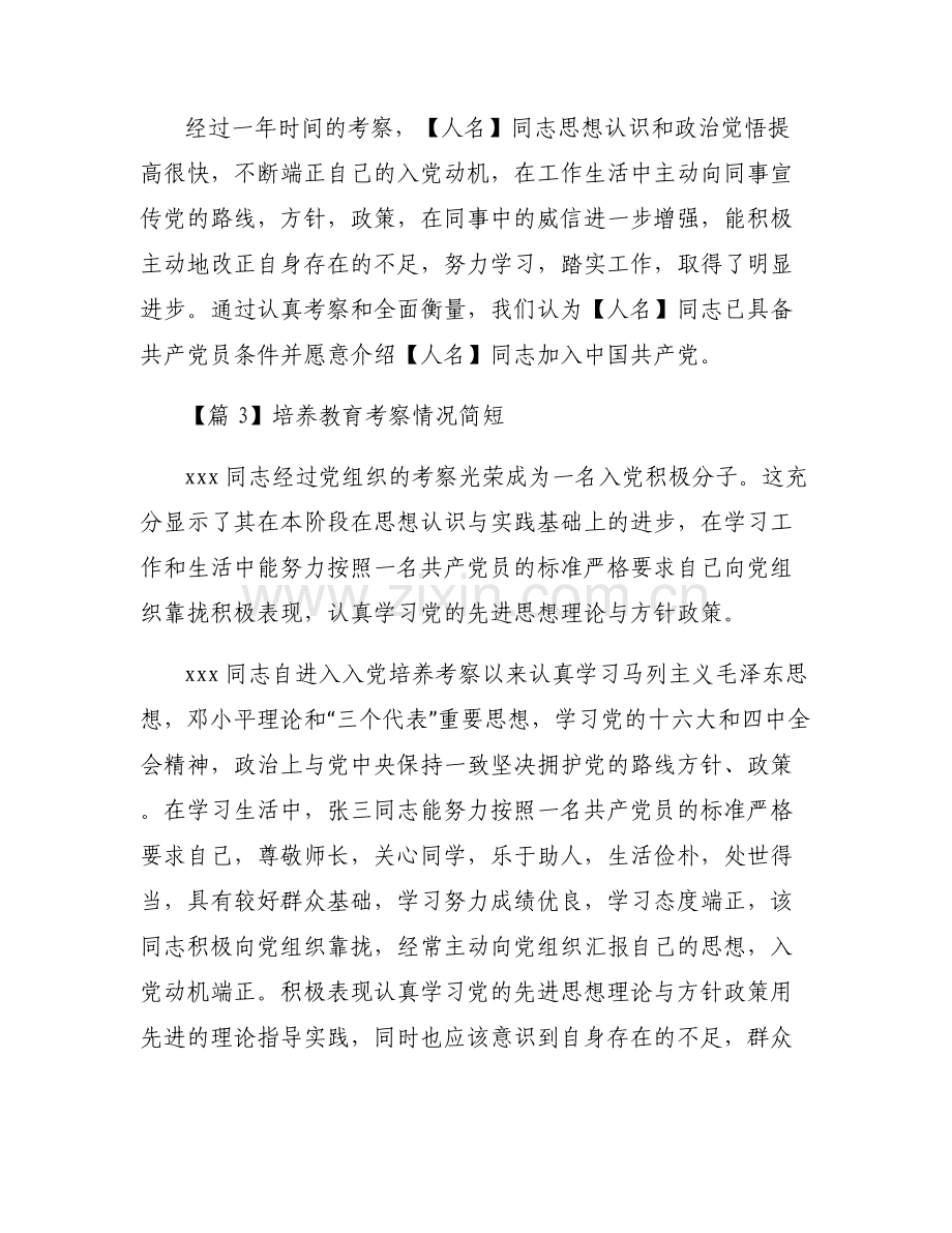 培养教育考察情况简短集合6篇.pdf_第2页