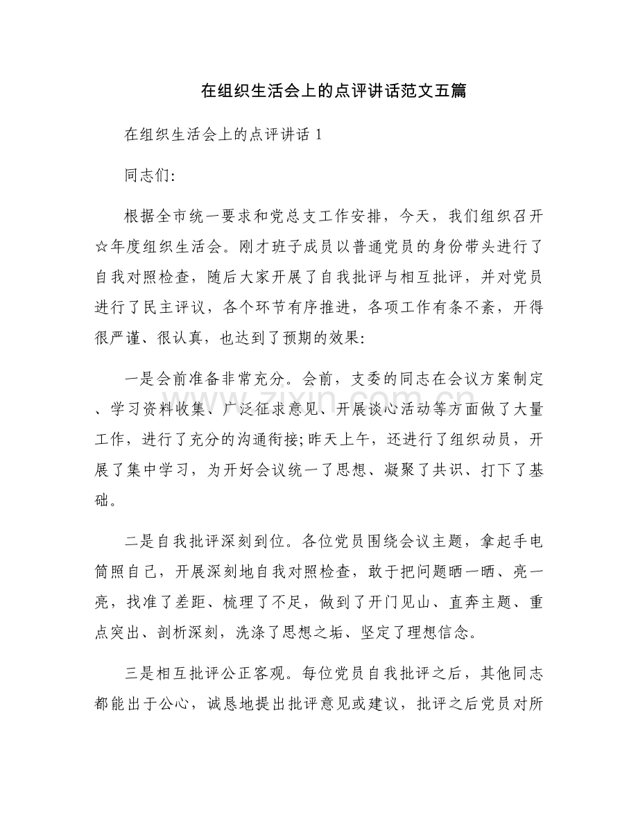 在组织生活会上的点评讲话范文五篇.docx_第1页