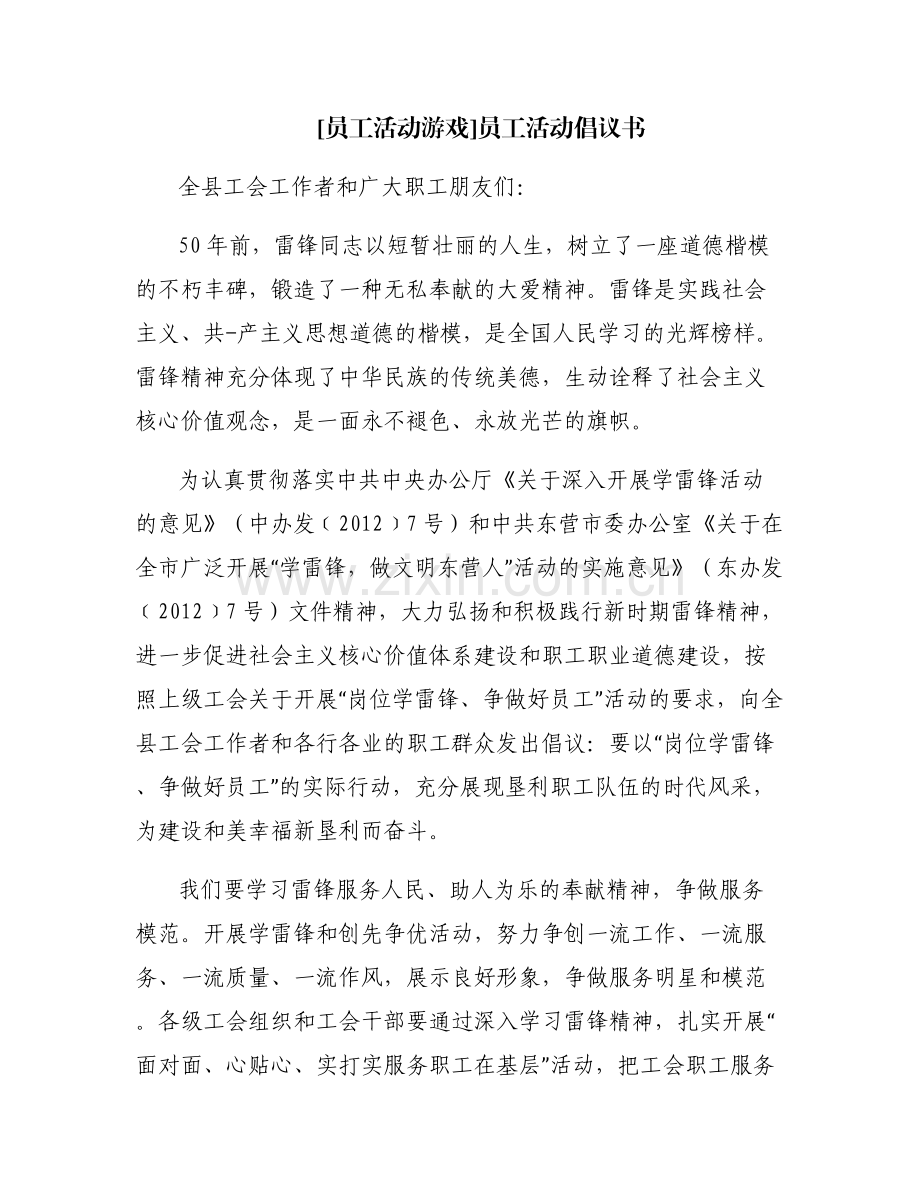 [员工活动游戏]员工活动倡议书.pdf_第1页