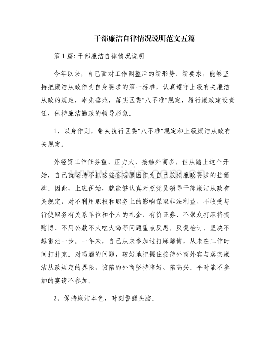 干部廉洁自律情况说明范文五篇.pdf_第1页