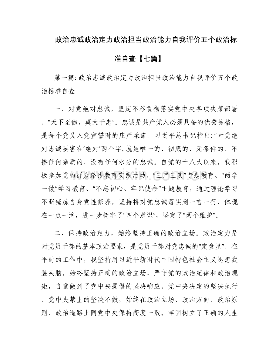 政治忠诚政治定力政治担当政治能力自我评价五个政治标准自查【七篇】.docx_第1页