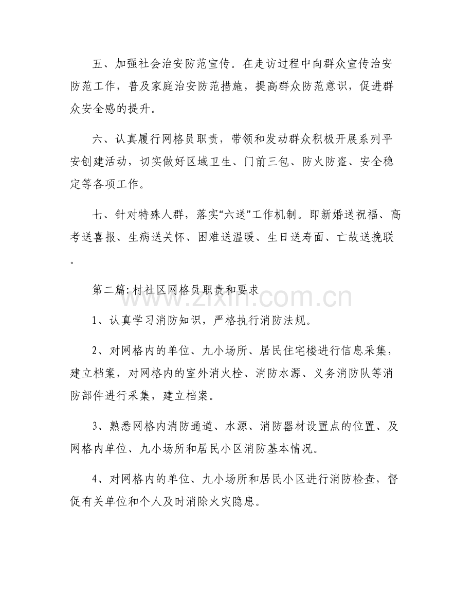 村社区网格员职责和要求【七篇】.pdf_第2页