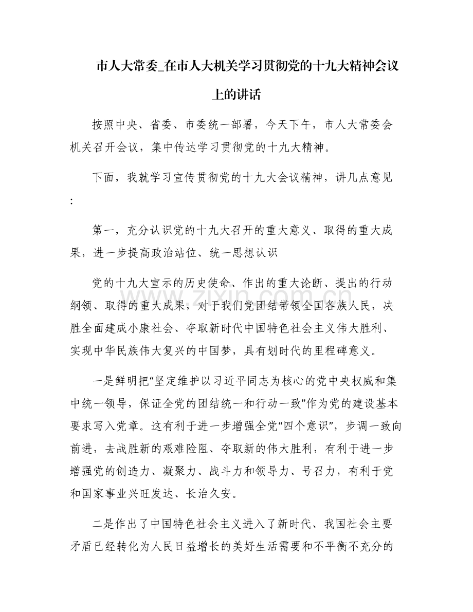 市人大常委_在市人大机关学习贯彻党的十九大精神会议上的讲话.pdf_第1页