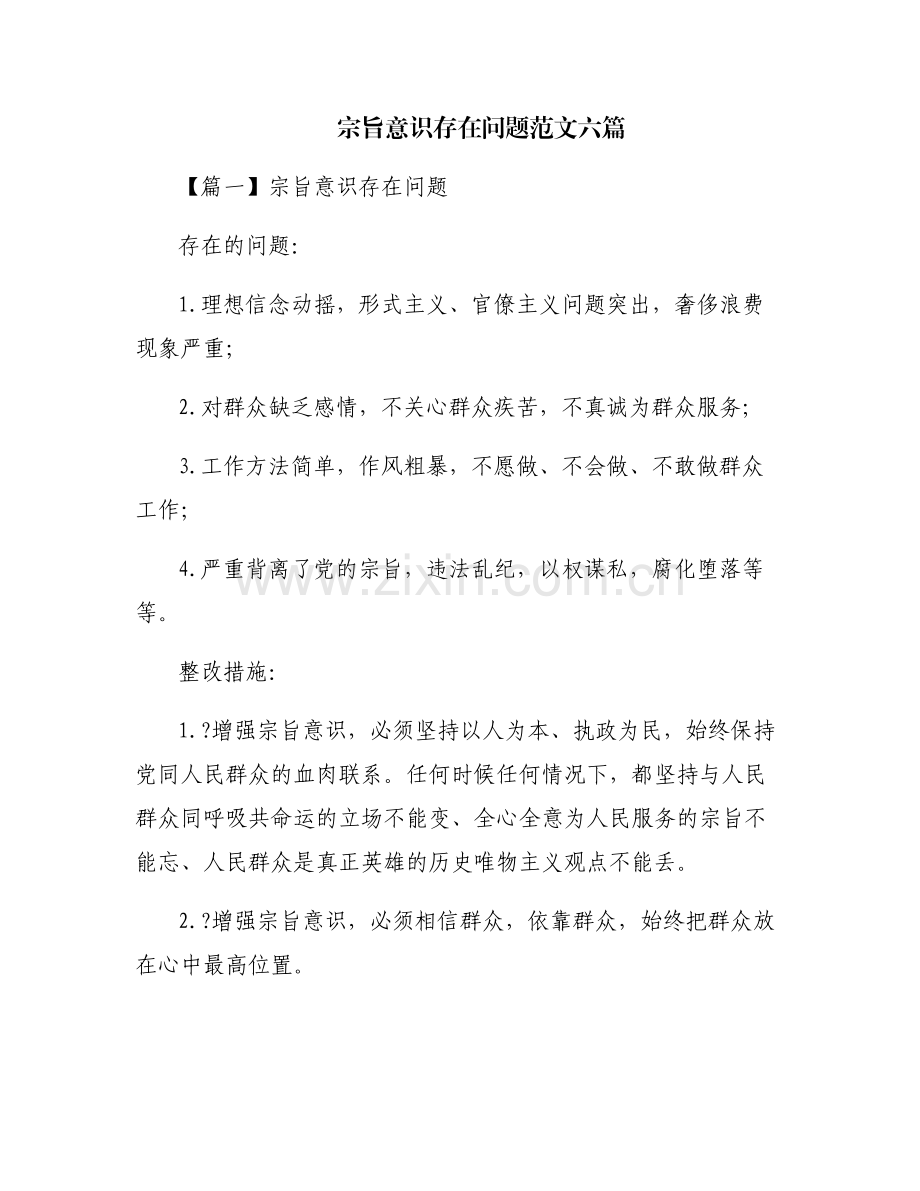 宗旨意识存在问题范文六篇.pdf_第1页