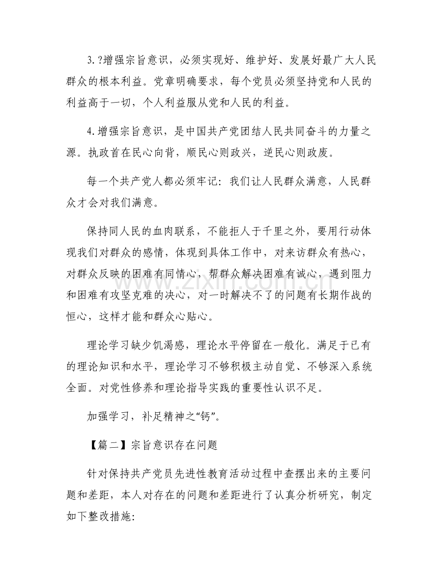 宗旨意识存在问题范文六篇.pdf_第2页