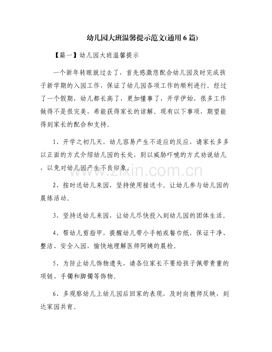 幼儿园大班温馨提示范文(通用6篇).pdf_第1页