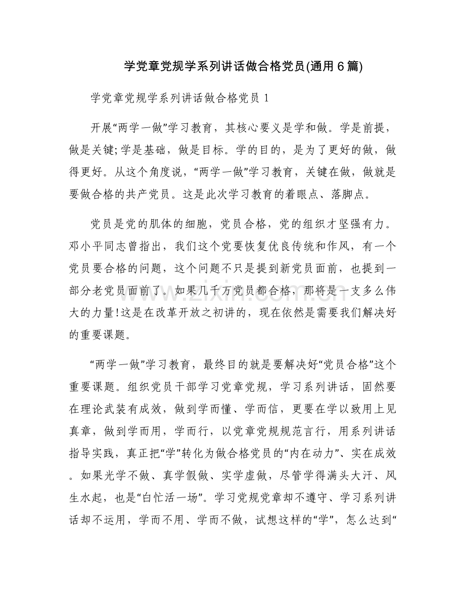 学党章党规学系列讲话做合格党员(通用6篇).docx_第1页