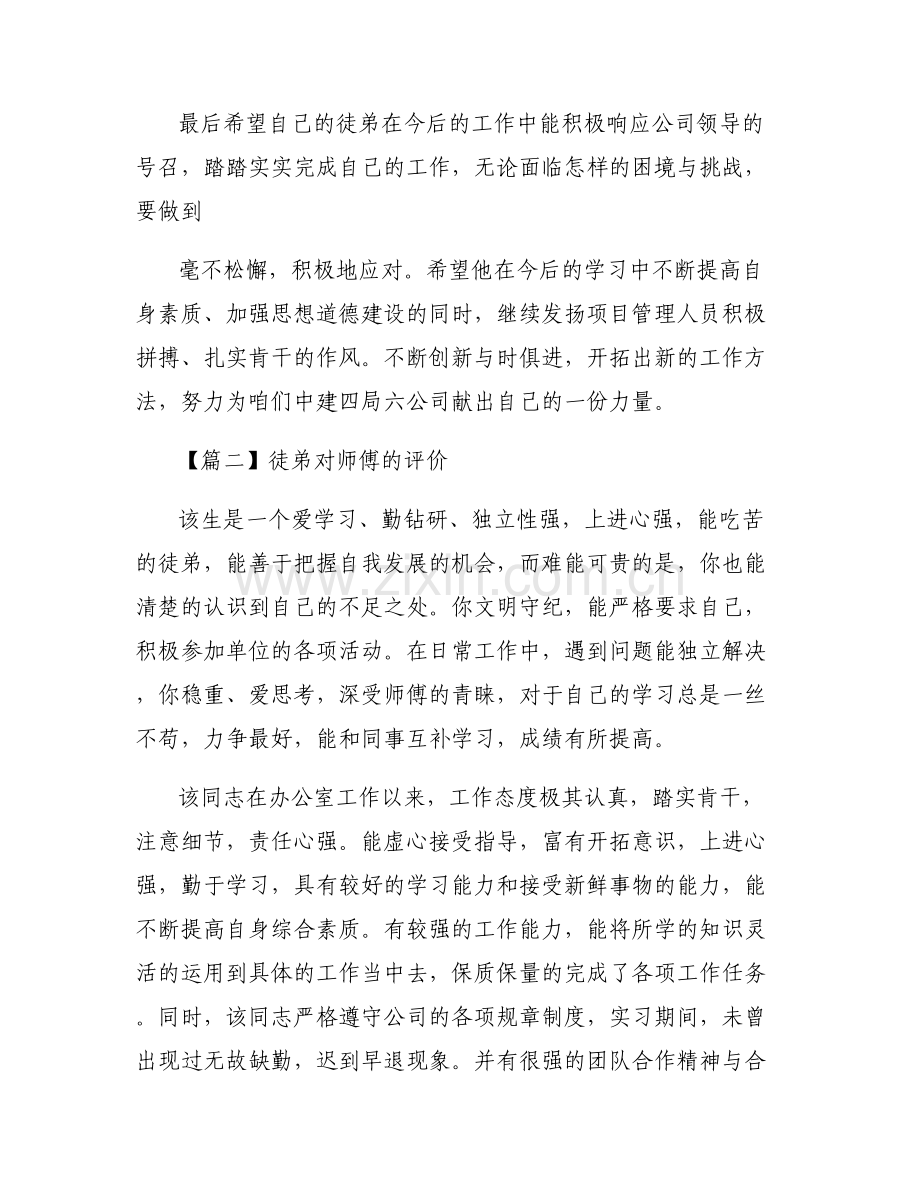 徒弟对师傅的评价范文六篇.pdf_第2页
