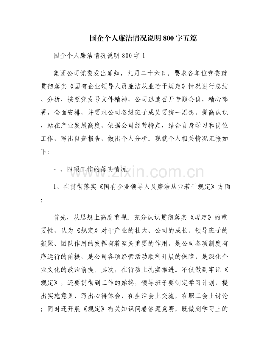 国企个人廉洁情况说明800字五篇.pdf_第1页