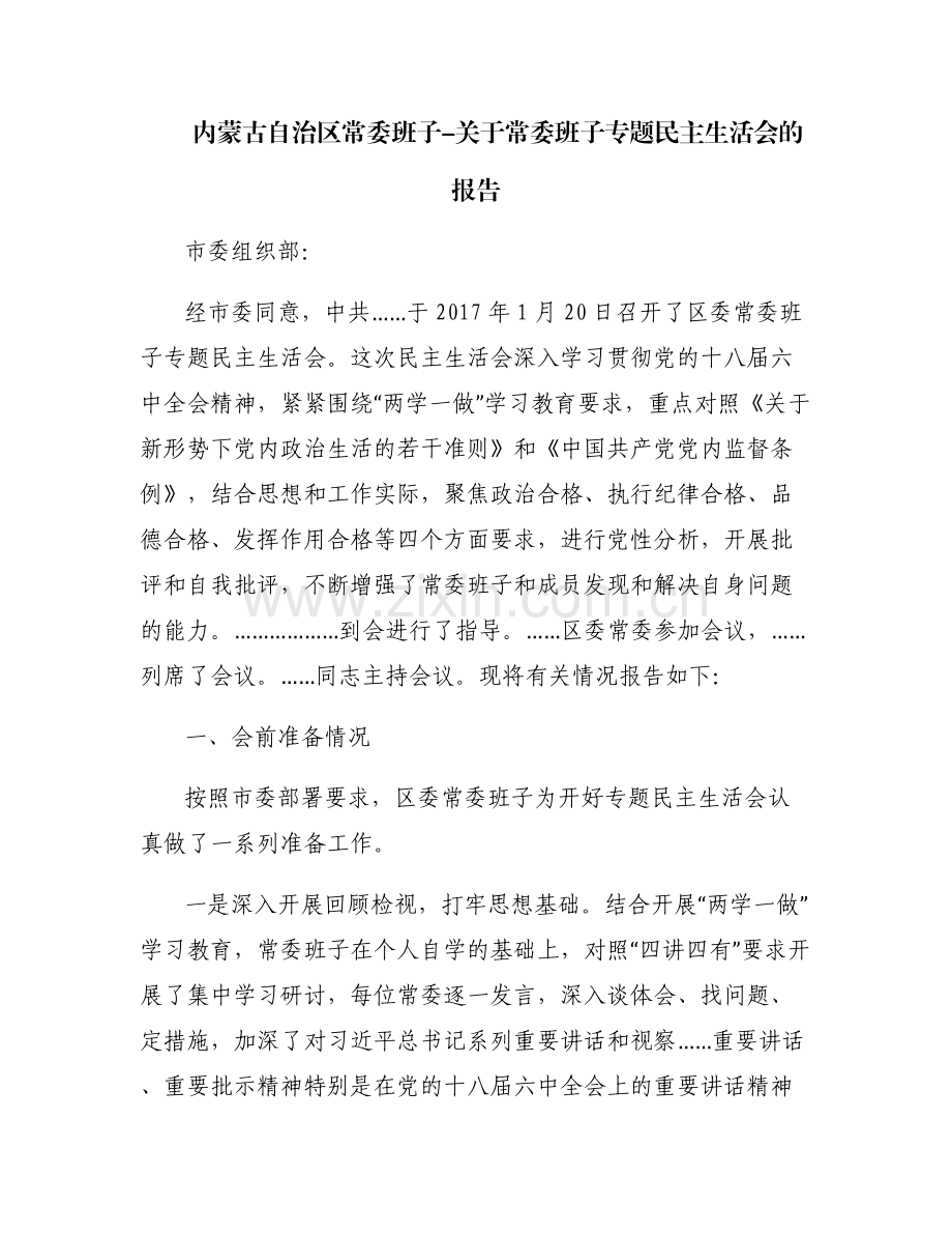 内蒙古自治区常委班子-关于常委班子专题民主生活会的报告.pdf_第1页