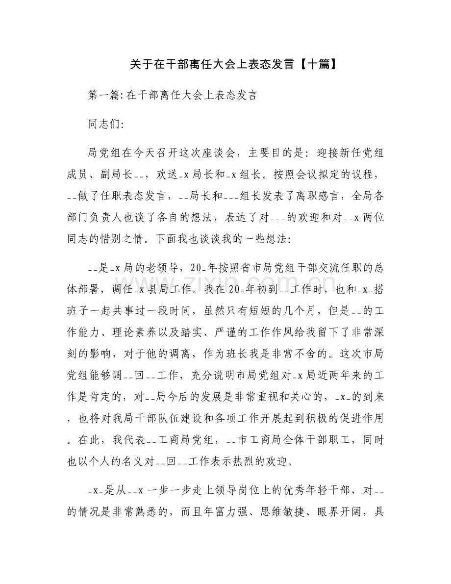关于在干部离任大会上表态发言【十篇】.docx_第1页