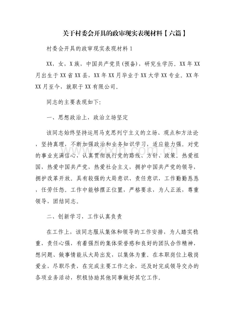 关于村委会开具的政审现实表现材料【六篇】.pdf_第1页