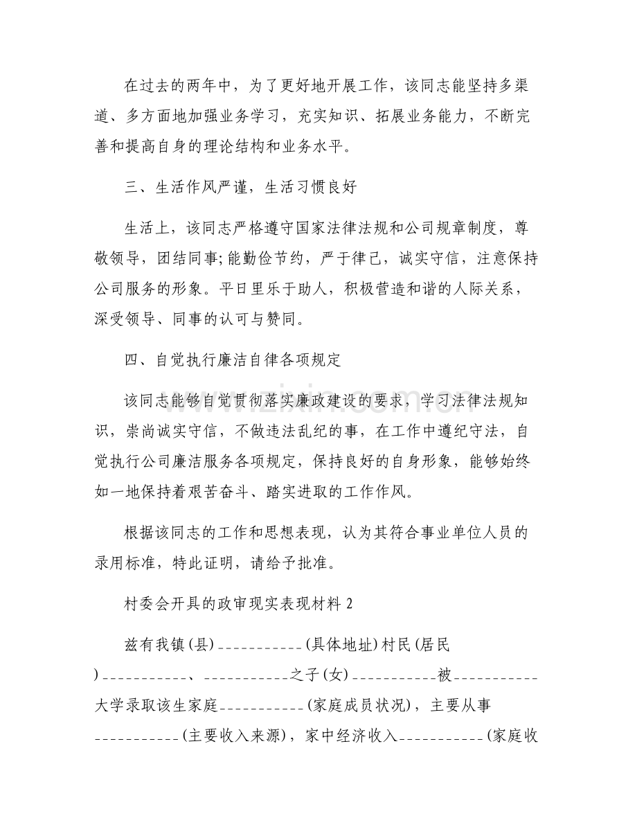 关于村委会开具的政审现实表现材料【六篇】.pdf_第2页