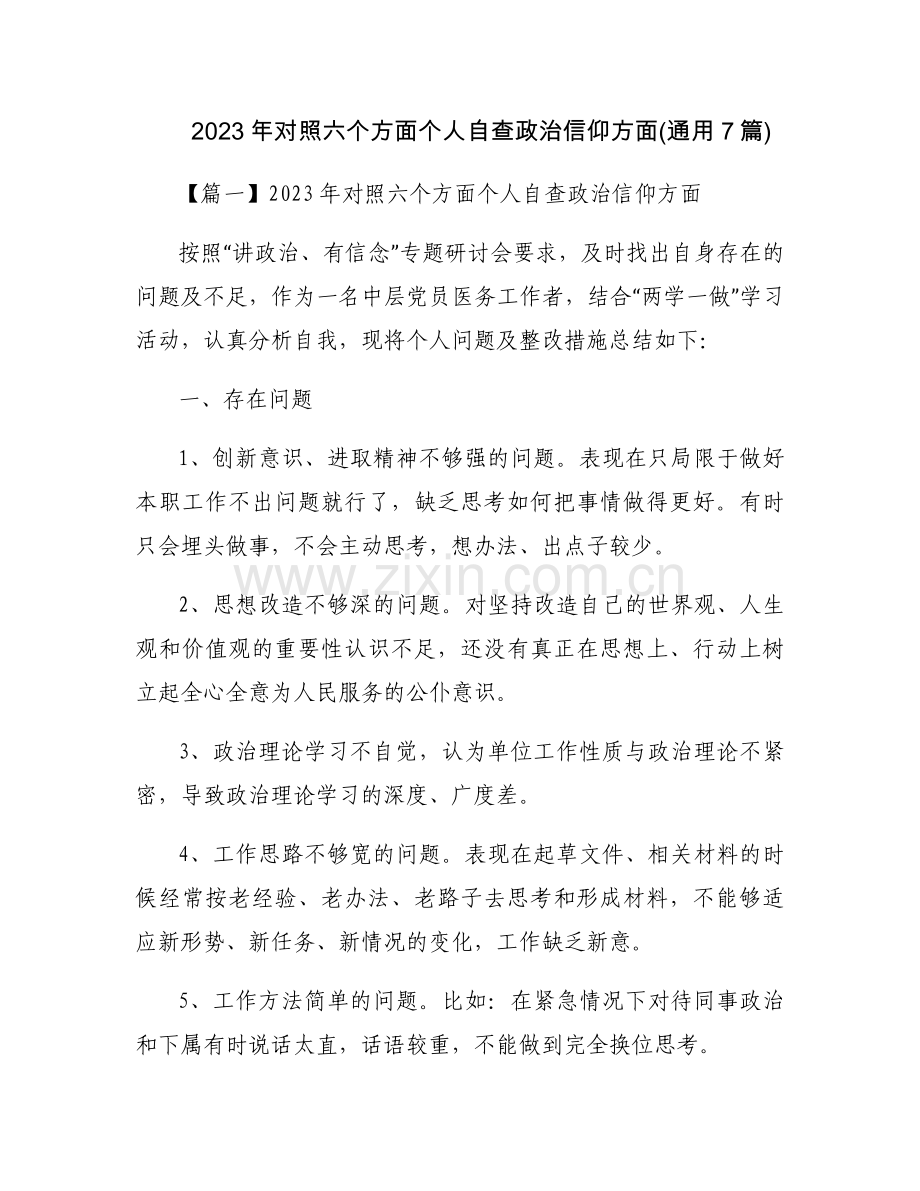 2023年对照六个方面个人自查政治信仰方面(通用7篇).docx_第1页