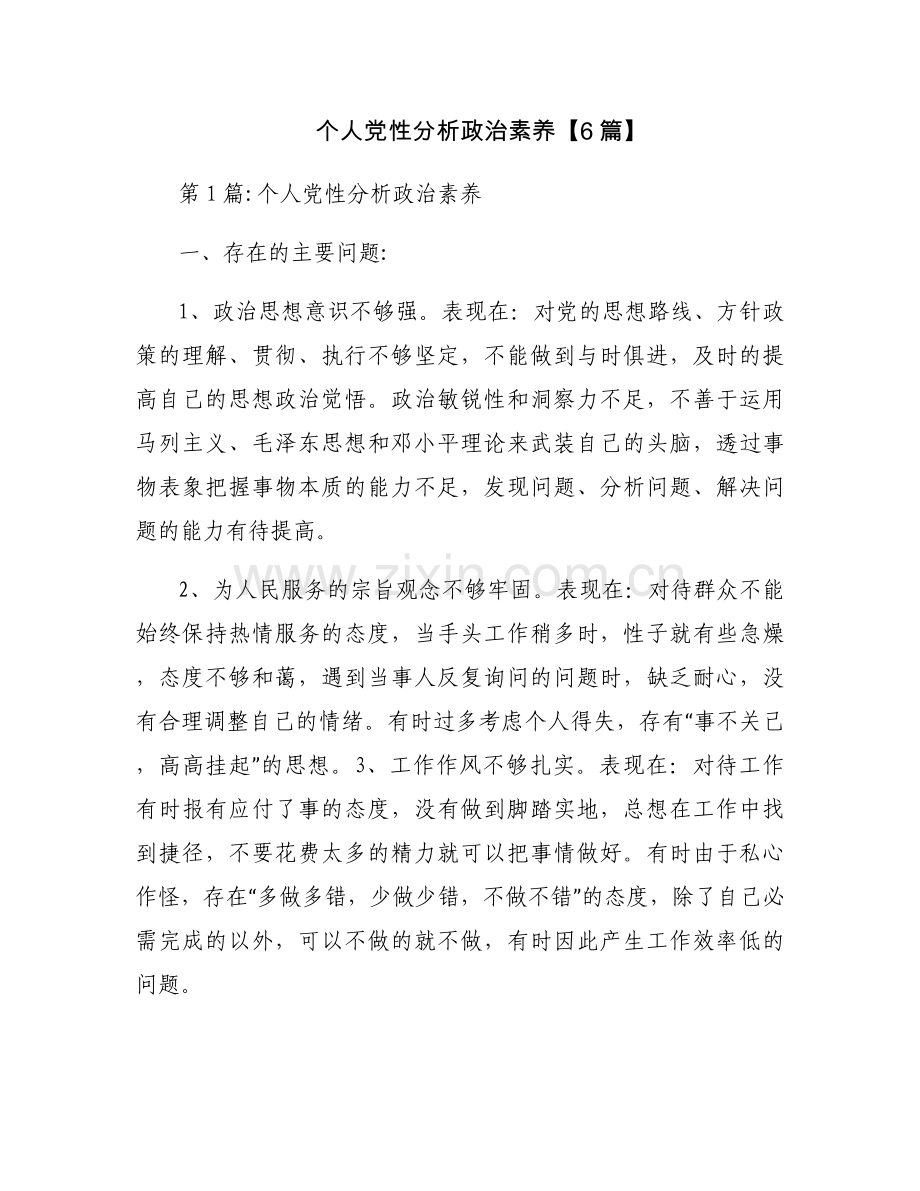 个人党性分析政治素养【6篇】.docx_第1页