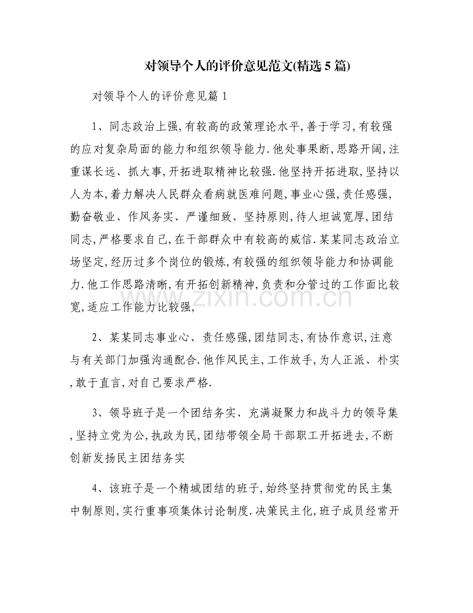 对领导个人的评价意见范文(5篇).pdf_第1页