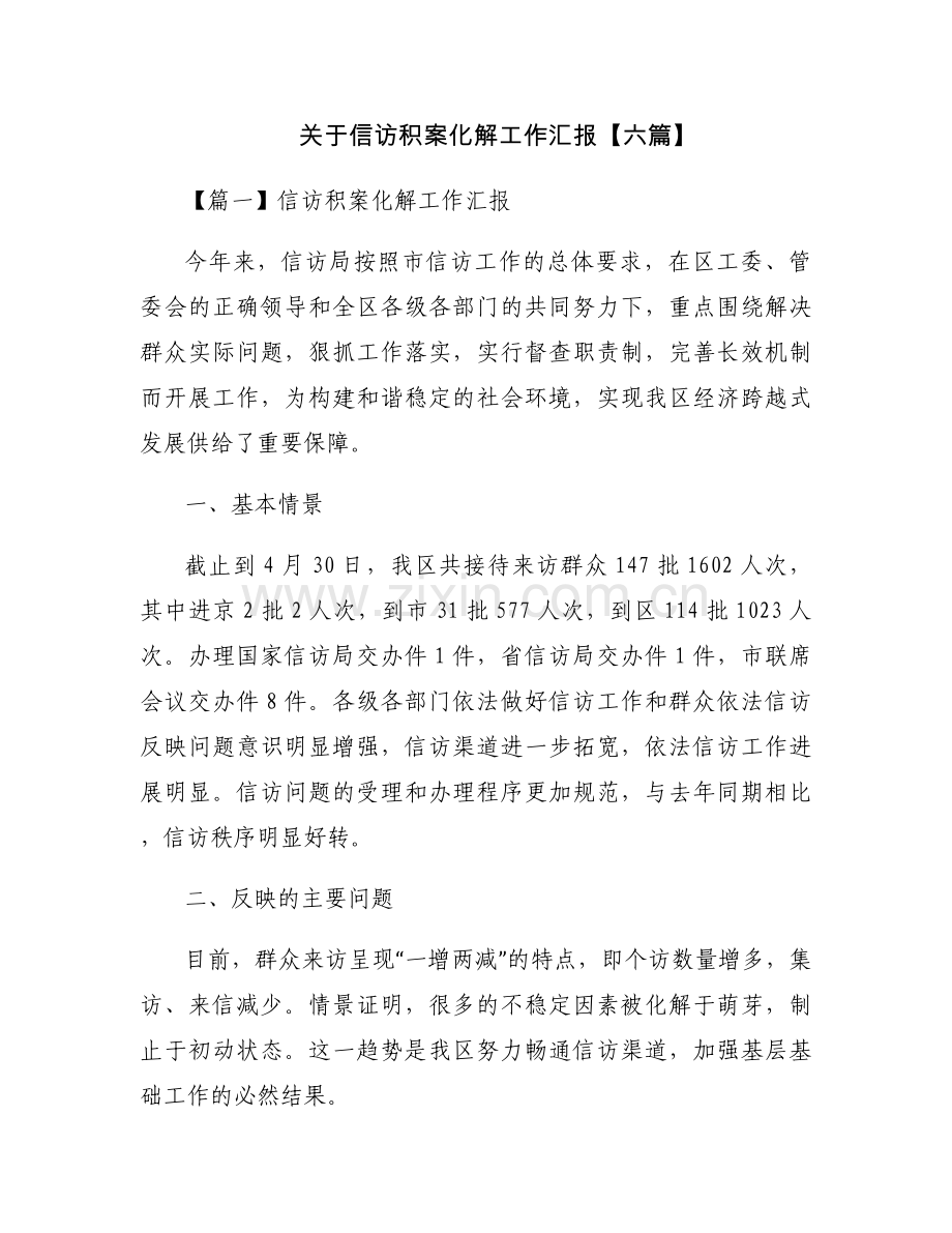 关于信访积案化解工作汇报【六篇】.docx_第1页