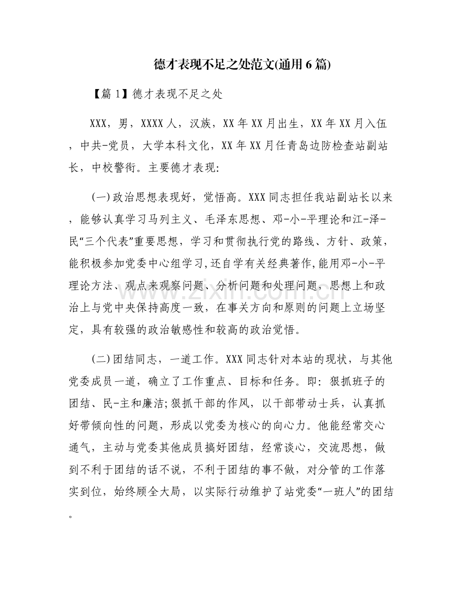 德才表现不足之处范文(通用6篇).pdf_第1页