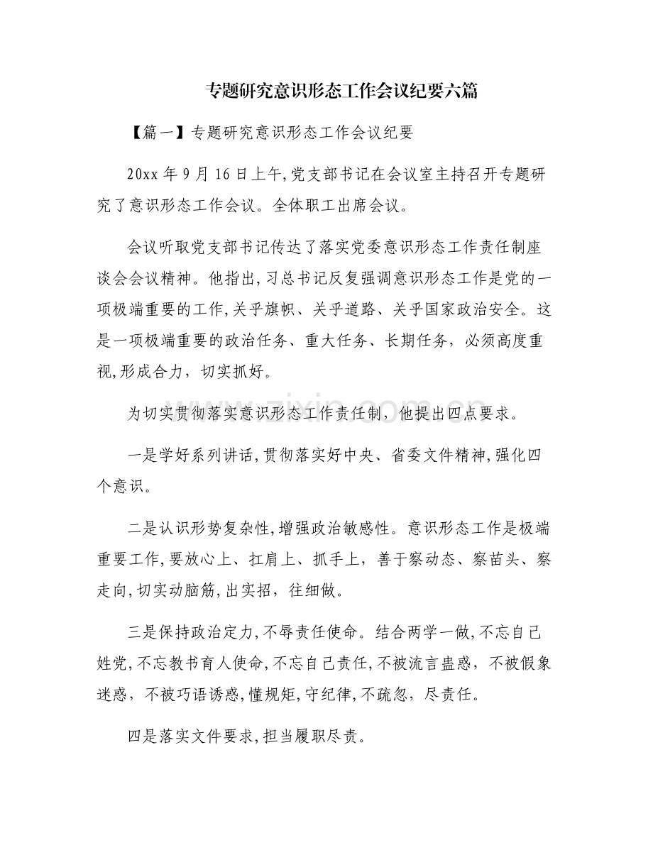 专题研究意识形态工作会议纪要六篇.pdf_第1页