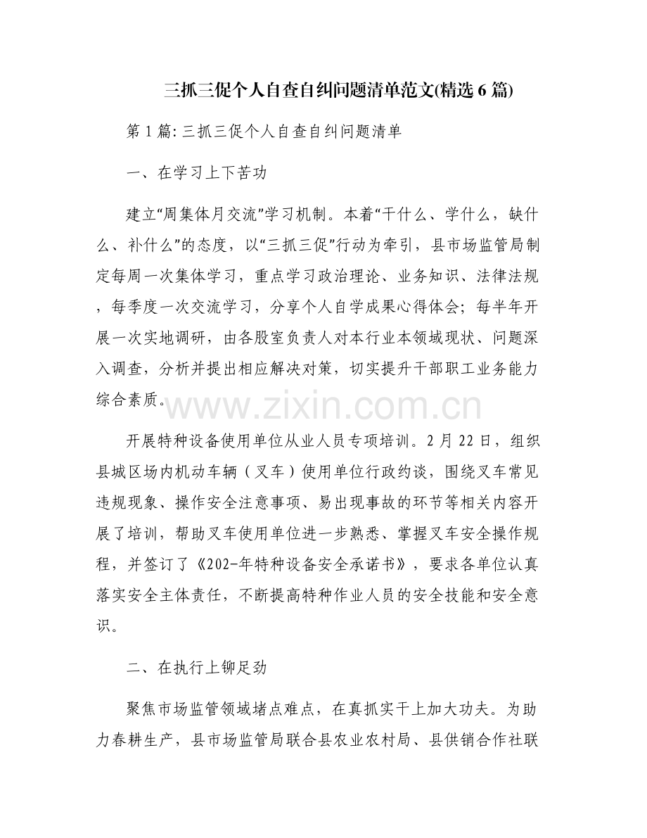 三抓三促个人自查自纠问题清单范文(6篇).pdf_第1页