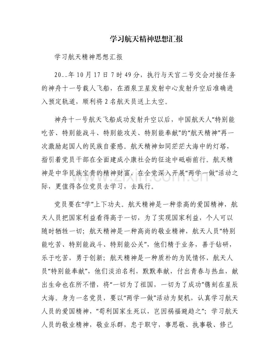 学习航天精神思想汇报.pdf_第1页