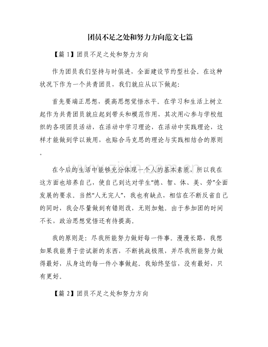 团员不足之处和努力方向范文七篇.pdf_第1页