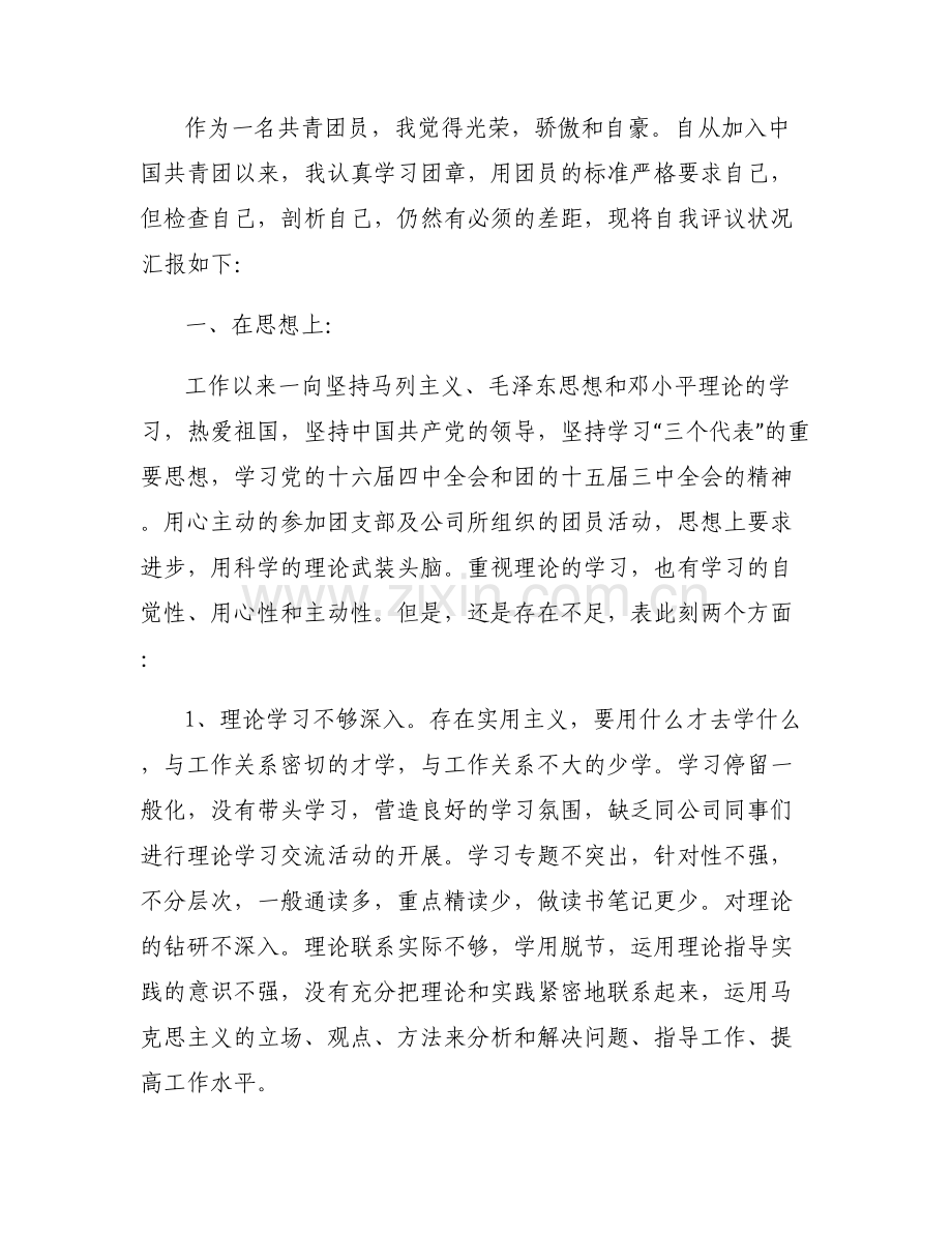 团员不足之处和努力方向范文七篇.pdf_第2页