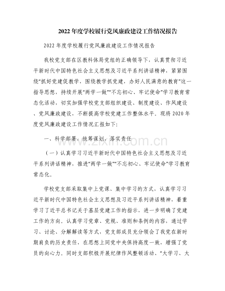 2022年度学校履行党风廉政建设工作情况报告.pdf_第1页