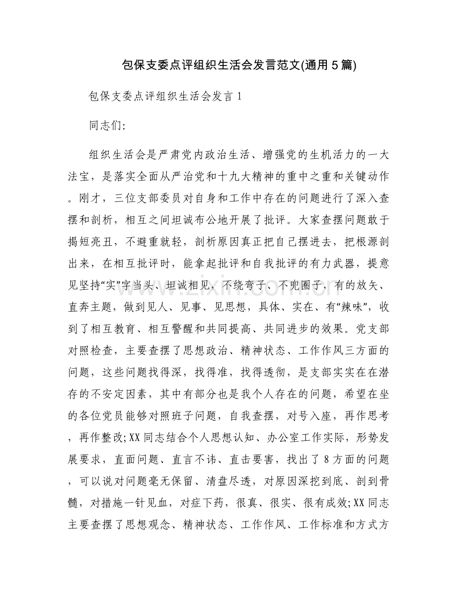 包保支委点评组织生活会发言范文(通用5篇).docx_第1页