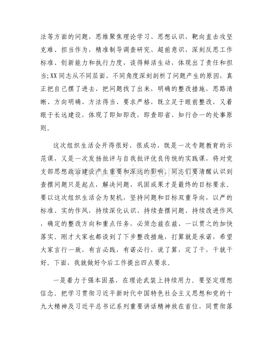 包保支委点评组织生活会发言范文(通用5篇).docx_第2页